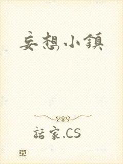 妄想小镇