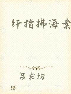 纤指拂海棠