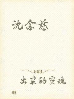 沈念慈