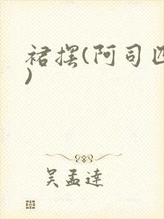 裙摆(阿司匹林)