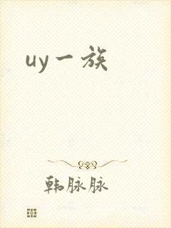 uy一族