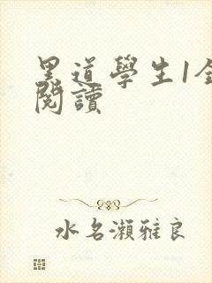 黑道学生1全文阅读