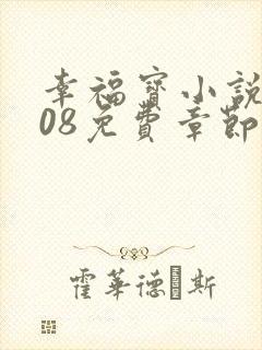 幸福宝小说8008免费章节排行封面