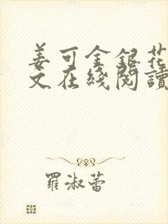 姜可金银花露原文在线阅读免费