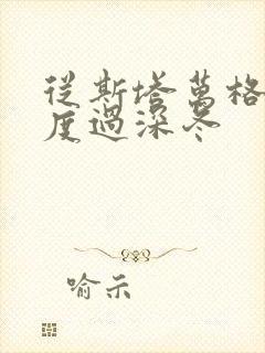 从斯塔万格与你度过深冬