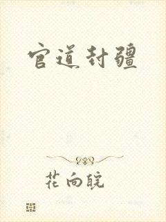 官道封疆封面