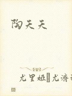 陶夭夭