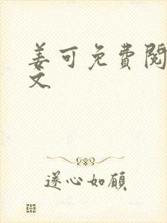 姜可免费阅读全文