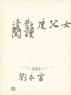 清欢度父女免费阅读封面