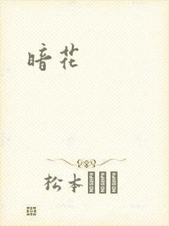 暗花