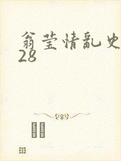 翁莹情乱史1～28