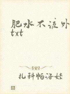 肥水不流外人田txt