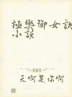 极乐御女诀全文小说封面