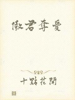 傲君夺爱