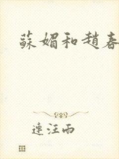 苏媚和赵春城