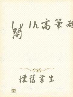 1ⅴ1h高笔趣阁