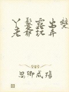 丫鬟露出双乳让老爷玩弄封面