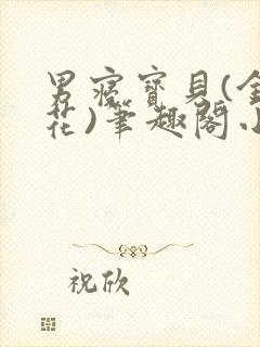 男寝宝贝(金银花)笔趣阁小说免费阅读