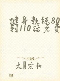 健身教练80话到110话免费