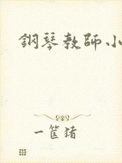 钢琴教师小说