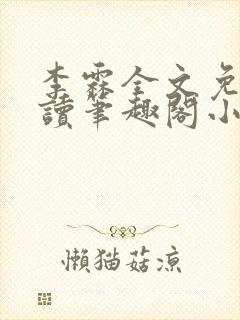李霖全文免费阅读笔趣阁小说