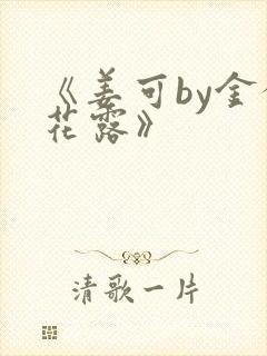 《姜可by金银花露》