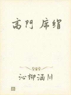 高门 席绢