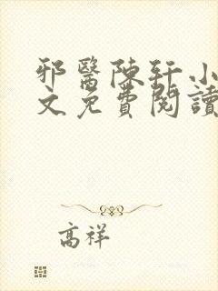 邪医陈轩小说全文免费阅读