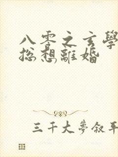八零之玄学大师总想离婚
