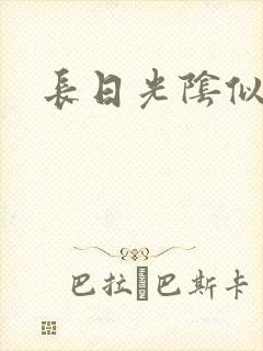 长日光阴似箭