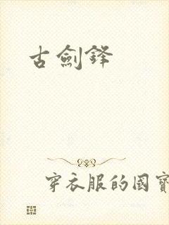 古剑锋封面