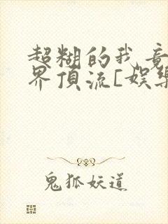 超糊的我竟是冥界顶流[娱乐圈]封面