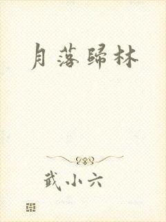 月落归林