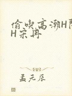 偷吃高潮H闺蜜H宋冉