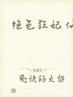 绝色狂妃 仙魅