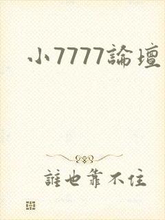 小7777论坛