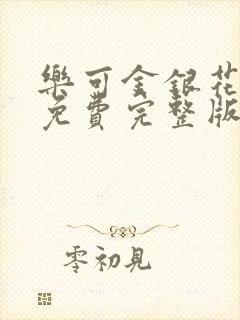 乐可金银花全文免费完整版封面