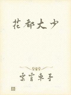花都大少