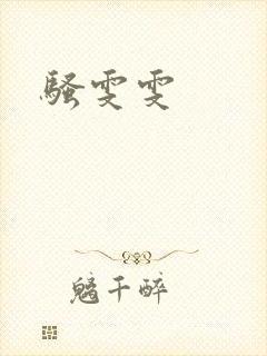 骚雯雯