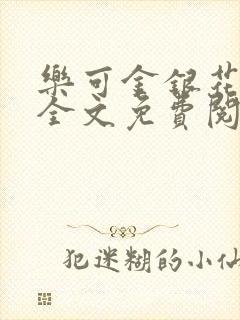 乐可金银花在线全文免费阅读冷门书屋