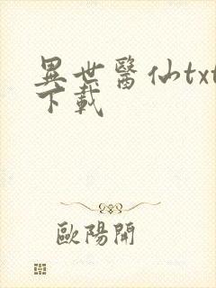 异世医仙txt下载