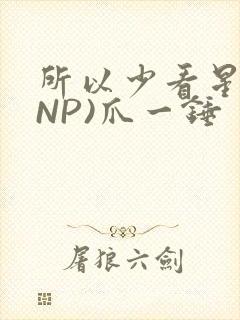 所以少看星辰(NP)爪一锤