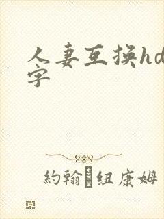 人妻互换hd中字