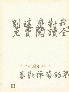 别这么对我小说免费阅读全文封面