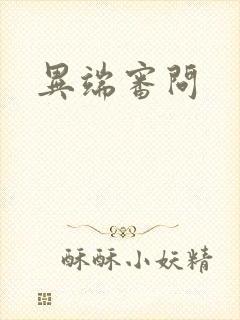 异端审问封面