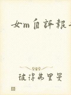 女m自评报告