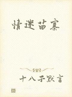 情迷苗寨