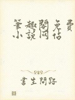 笔趣阁免费阅读小说网站