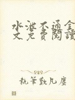 水泄不通金银原文免费阅读无弹窗笔趣阁封面