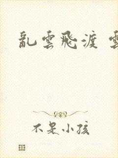 乱云飞渡 云峰